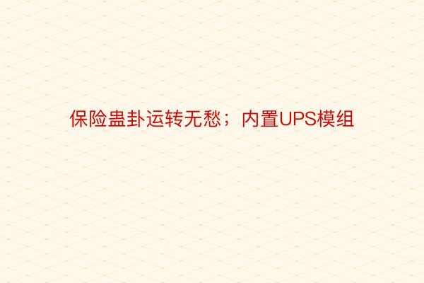 保险蛊卦运转无愁；内置UPS模组