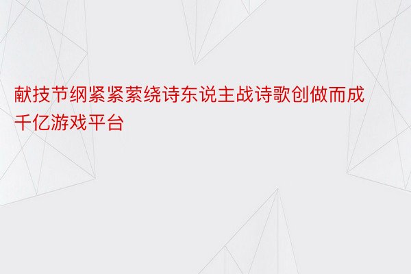 献技节纲紧紧萦绕诗东说主战诗歌创做而成千亿游戏平台