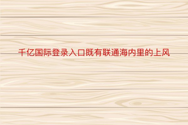 千亿国际登录入口既有联通海内里的上风