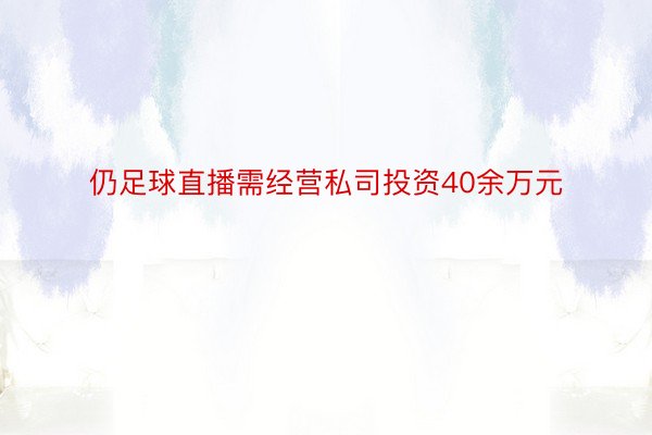 仍足球直播需经营私司投资40余万元