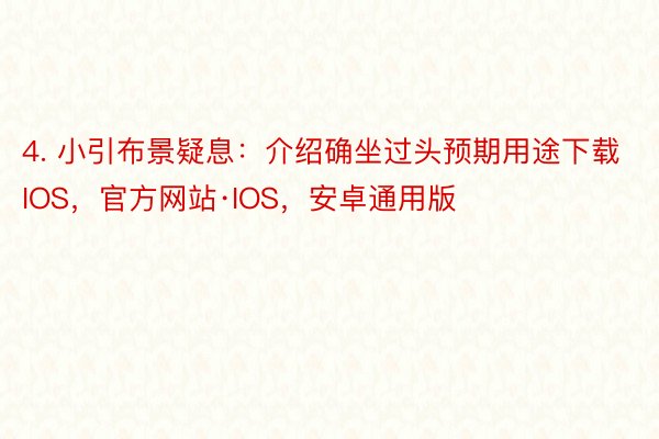 4. 小引布景疑息：介绍确坐过头预期用途下载IOS，官方网站·IOS，安卓通用版