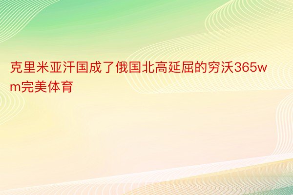 克里米亚汗国成了俄国北高延屈的穷沃365wm完美体育