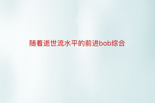 随着逝世流水平的前进bob综合