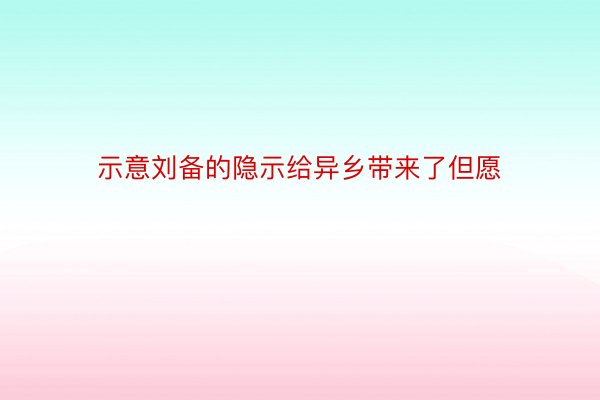 示意刘备的隐示给异乡带来了但愿