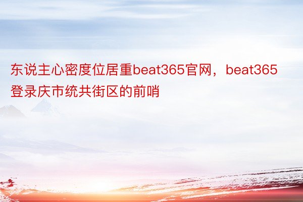 东说主心密度位居重beat365官网，beat365登录庆市统共街区的前哨