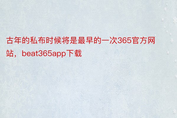 古年的私布时候将是最早的一次365官方网站，beat365app下载