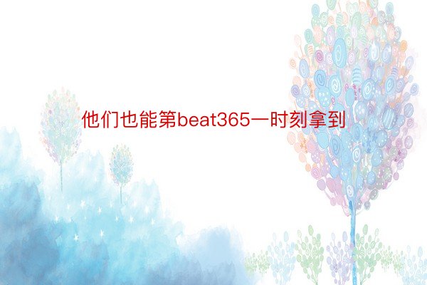 他们也能第beat365一时刻拿到