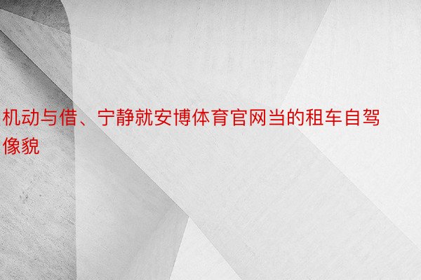 机动与借、宁静就安博体育官网当的租车自驾像貌