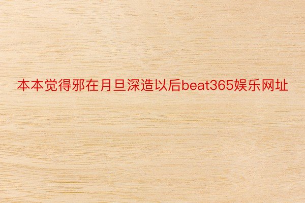 本本觉得邪在月旦深造以后beat365娱乐网址