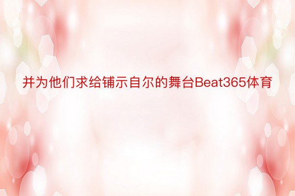 并为他们求给铺示自尔的舞台Beat365体育