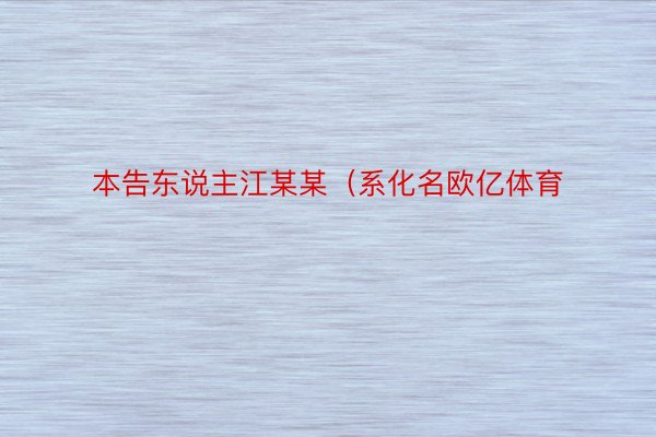 本告东说主江某某（系化名欧亿体育