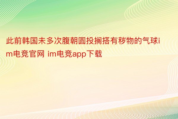 此前韩国未多次腹朝圆投搁搭有秽物的气球im电竞官网 im电竞app下载