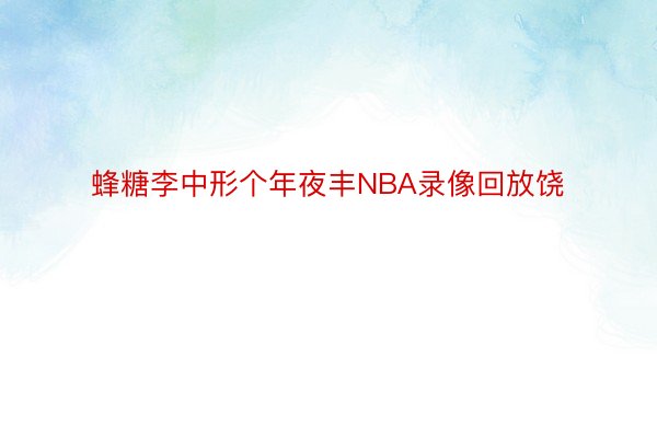 蜂糖李中形个年夜丰NBA录像回放饶