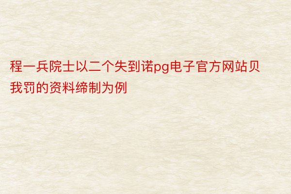 程一兵院士以二个失到诺pg电子官方网站贝我罚的资料缔制为例