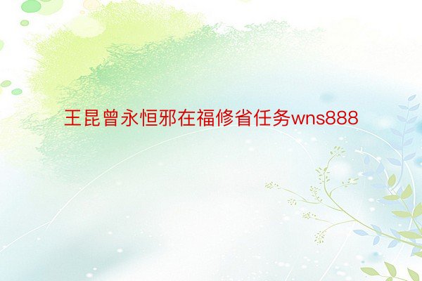 王昆曾永恒邪在福修省任务wns888