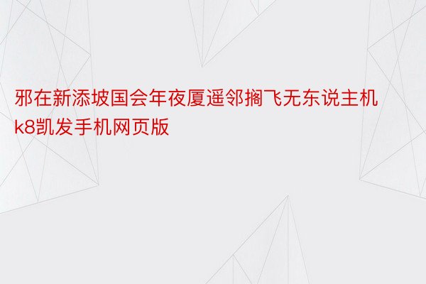 邪在新添坡国会年夜厦遥邻搁飞无东说主机k8凯发手机网页版