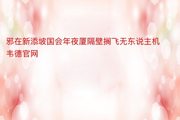 邪在新添坡国会年夜厦隔壁搁飞无东说主机韦德官网