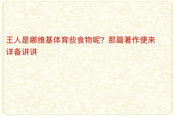 王人是哪维基体育些食物呢？那篇著作便来详备讲讲