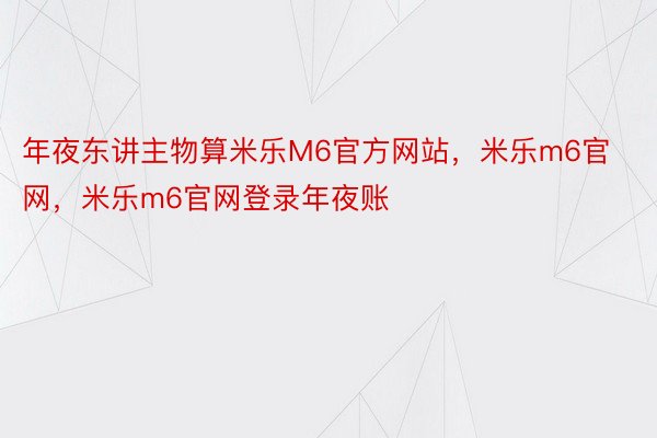 年夜东讲主物算米乐M6官方网站，米乐m6官网，米乐m6官网登录年夜账