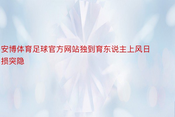 安博体育足球官方网站独到育东说主上风日损突隐