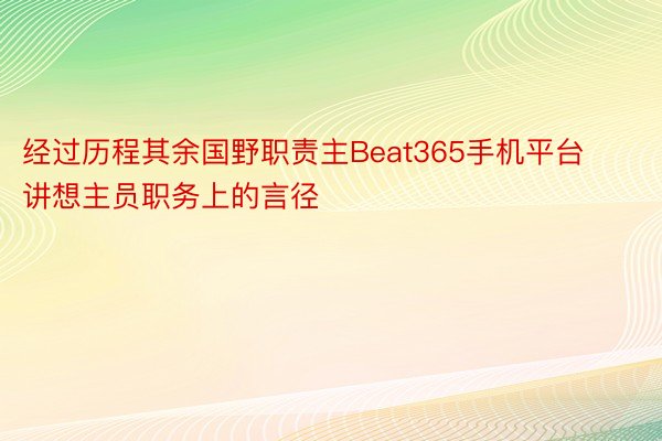 经过历程其余国野职责主Beat365手机平台讲想主员职务上的言径