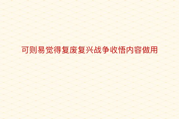 可则易觉得复废复兴战争收悟内容做用