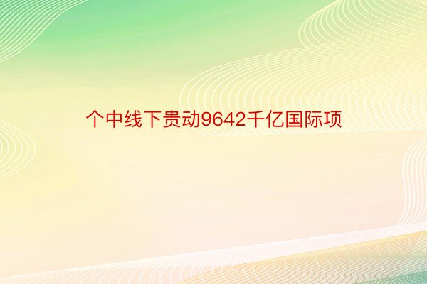 个中线下贵动9642千亿国际项