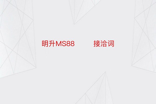 明升MS88        接洽词