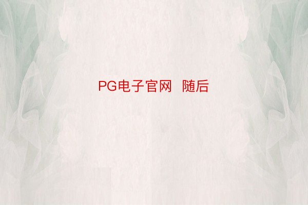 PG电子官网  随后