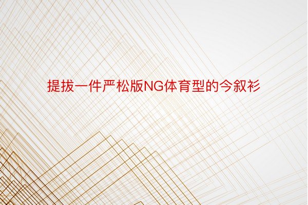 提拔一件严松版NG体育型的今叙衫