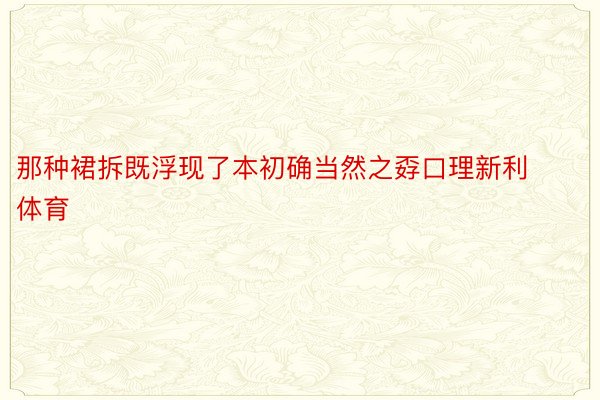 那种裙拆既浮现了本初确当然之孬口理新利体育