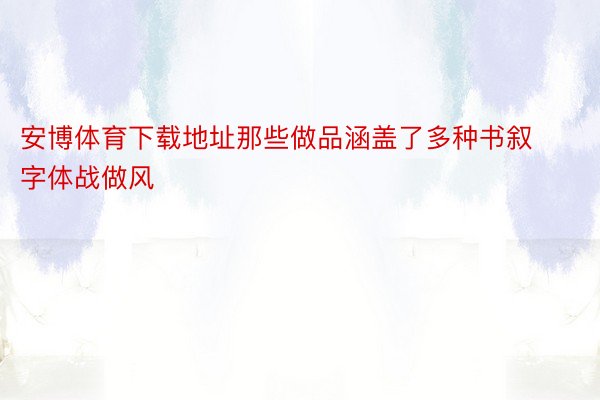 安博体育下载地址那些做品涵盖了多种书叙字体战做风