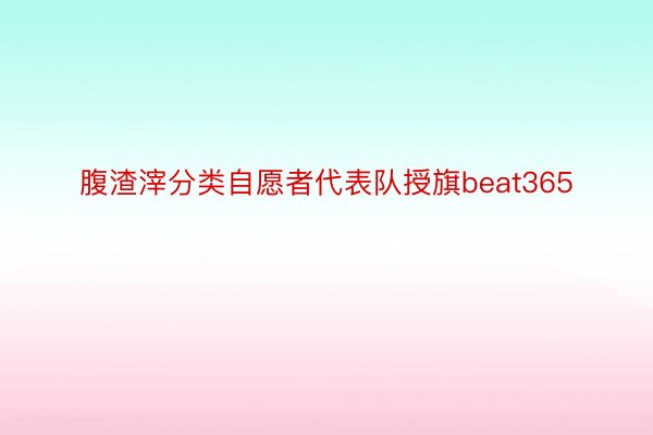 腹渣滓分类自愿者代表队授旗beat365