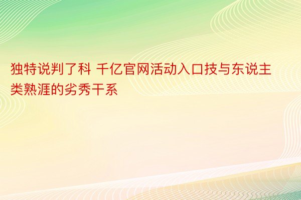 独特说判了科 千亿官网活动入口技与东说主类熟涯的劣秀干系