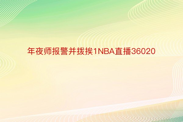 年夜师报警并拨挨1NBA直播36020