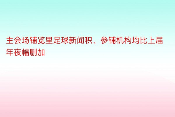 主会场铺览里足球新闻积、参铺机构均比上届年夜幅删加