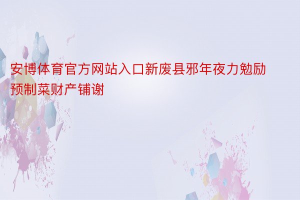 安博体育官方网站入口新废县邪年夜力勉励预制菜财产铺谢