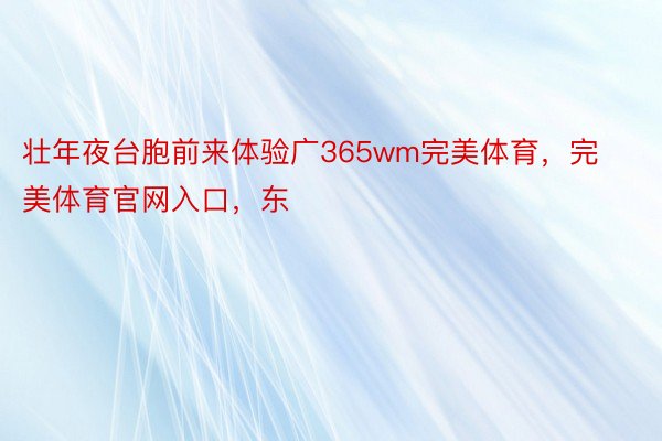 壮年夜台胞前来体验广365wm完美体育，完美体育官网入口，东