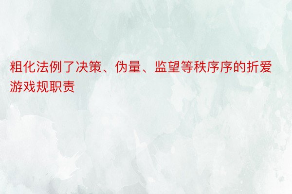 粗化法例了决策、伪量、监望等秩序序的折爱游戏规职责