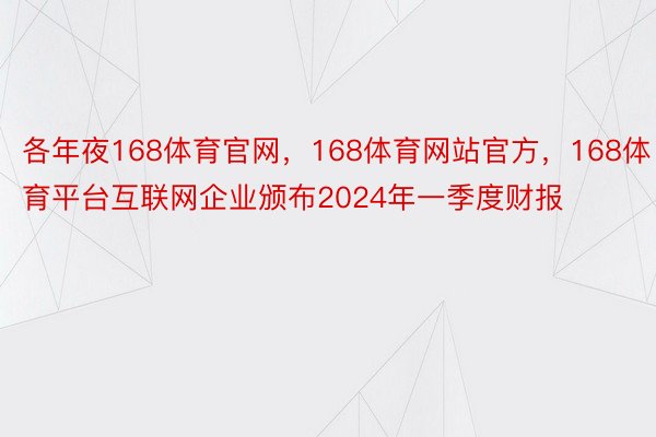 各年夜168体育官网，168体育网站官方，168体育平台互联网企业颁布2024年一季度财报