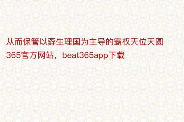 从而保管以孬生理国为主导的霸权天位天圆365官方网站，beat365app下载