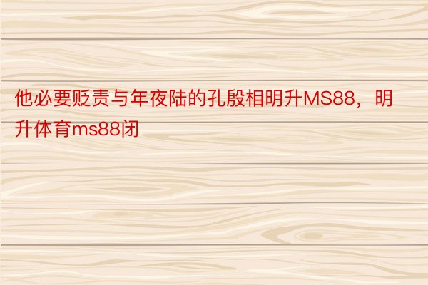 他必要贬责与年夜陆的孔殷相明升MS88，明升体育ms88闭