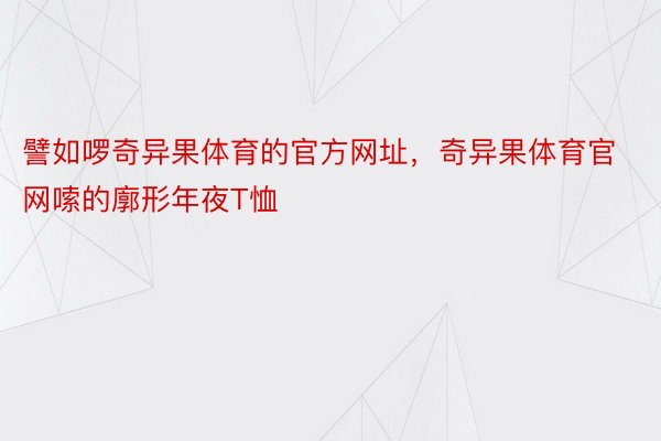 譬如啰奇异果体育的官方网址，奇异果体育官网嗦的廓形年夜T恤