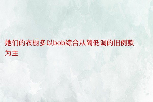 她们的衣橱多以bob综合从简低调的旧例款为主