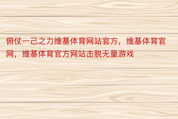 俯仗一己之力维基体育网站官方，维基体育官网，维基体育官方网站击脱无量游戏