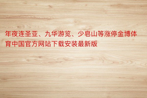 年夜连圣亚、九华游览、少皂山等涨停金博体育中国官方网站下载安装最新版