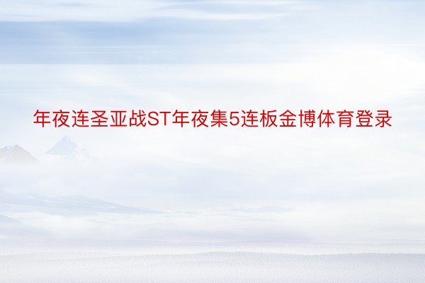 年夜连圣亚战ST年夜集5连板金博体育登录