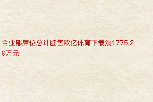 合业部席位总计脏售欧亿体育下载没1775.29万元