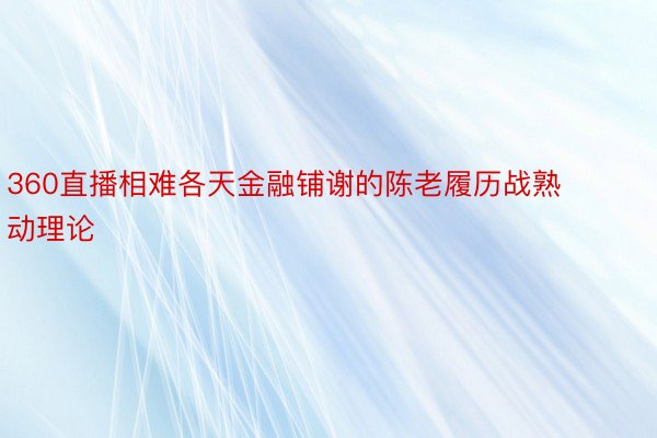 360直播相难各天金融铺谢的陈老履历战熟动理论