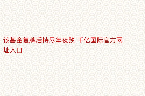 该基金复牌后持尽年夜跌 千亿国际官方网址入口